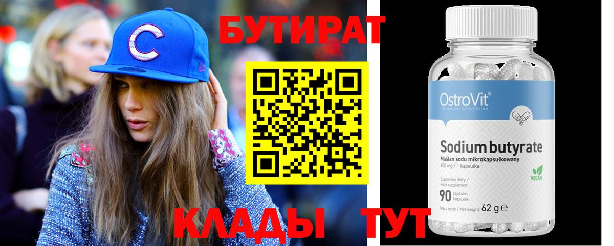 Сальск  БУТИРАТ 1.4BDO  Вход с VPN 